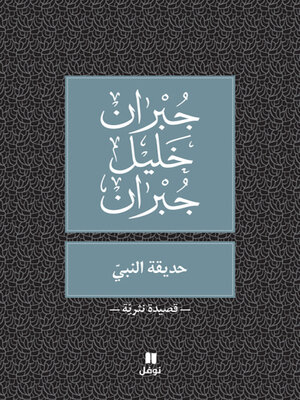 cover image of حديقة النبي